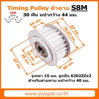 S8M 30 ฟัน สายพาน 40 มม รูเพลา 15 มม